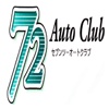 72AutoClub公式アプリ