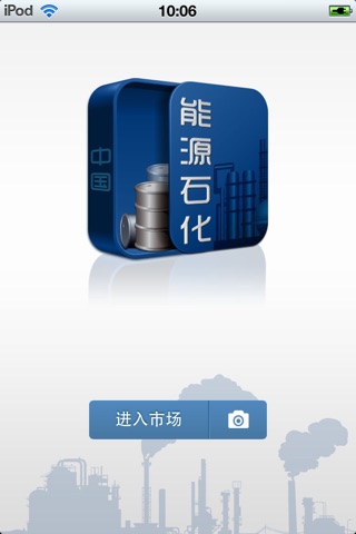 中国能源石化平台1.0 screenshot 2