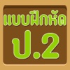 แบบทดสอบ ป.2