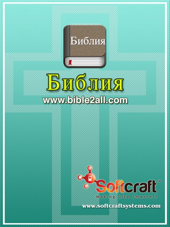 The Russian Bible Offline