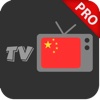 China TV Pro - 在线观看电视