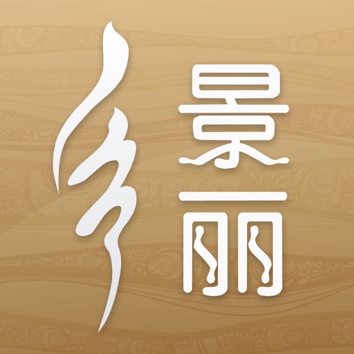 景丽瑜伽 icon