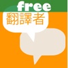 Free 翻訳アプリ 4 - ただの辞書じゃありません - Translator