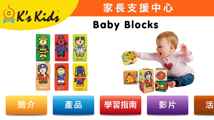 K's Kids Parents' Support Center : Baby Blocks (中文)