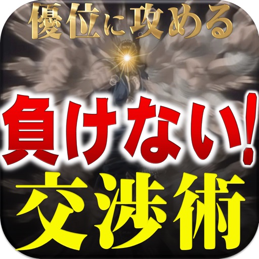 優位に攻める交渉術〜弱みを見抜き圧倒的優位に立つ会話術〜 icon