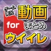 ゲーム実況動画まとめ for ウイニングイレブン(ウイイレ)