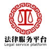 法律服务平台