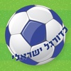 כדורגל ישראלי-חוזרים לליגה