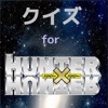 アニメ検定　for　HUNTER×HUNTER