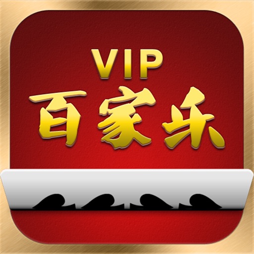 VIP百家乐 - 挤牌卡 iOS App