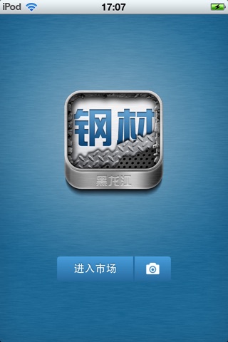 黑龙江钢材平台1.0 screenshot 3