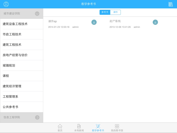 杭州科技职业技术学院移动图书馆HD