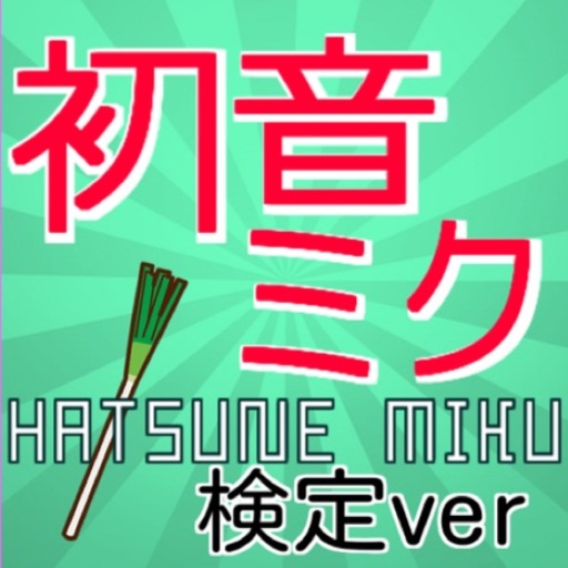 【無料】マニアック検定 for 初音ミク icon