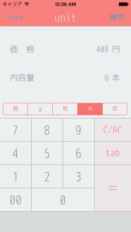 単価計算 unit