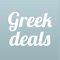 Στο Greek Deals εμφανίζονται καθημερινά πάνω από 4