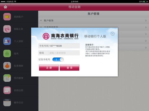 南海农商银行移动银行HD screenshot 2