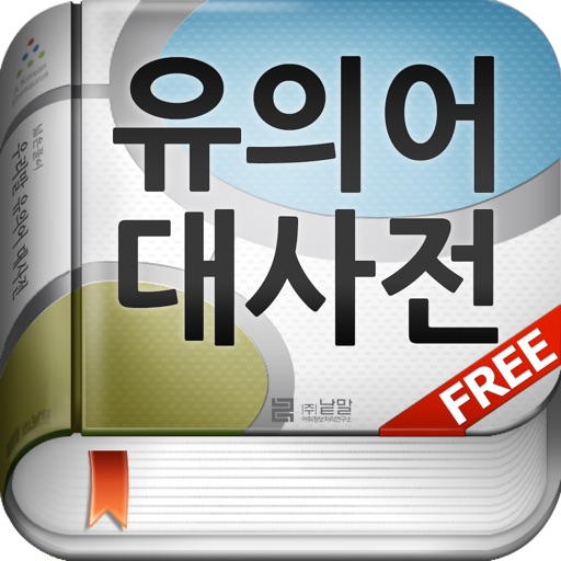 (주) 낱말 - 우리말 유의어 사전 무료버전 ( Korean Thesaurus Dictionary - Free Version ) icon