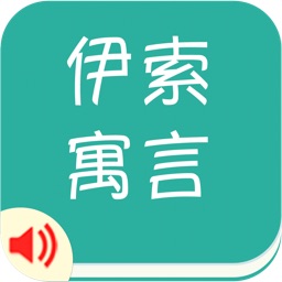 有声《伊索寓言》精选集Free——和我一起学国