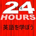 In 24 Hours 言語学習 - 英語学習 etc