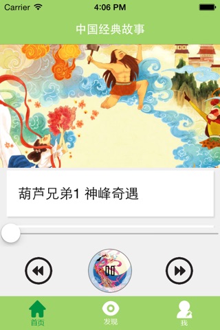 【有声读物】中国经典故事 screenshot 2