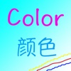 Color–色の勉強