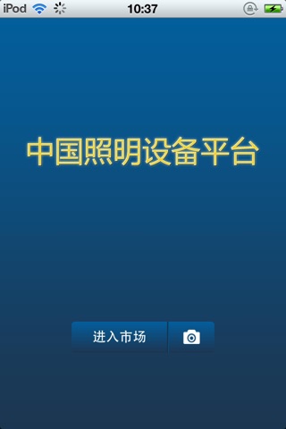 中国照明设备平台 screenshot 2