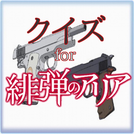 クイズ　for　緋弾のアリア Ver icon