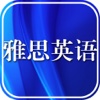 雅思英语(IELTS)