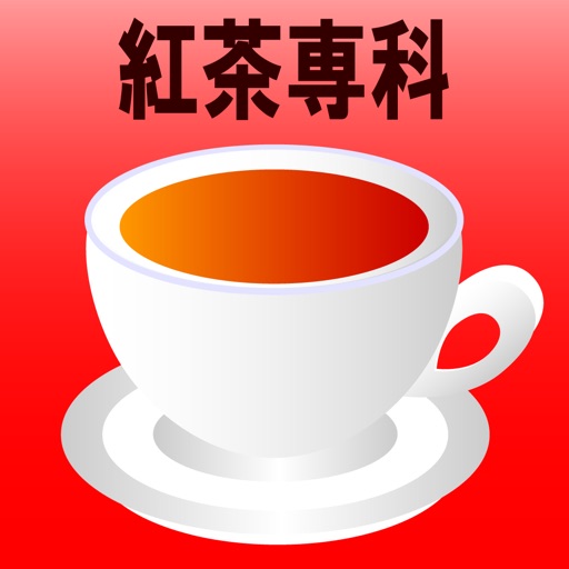 紅茶専科 icon