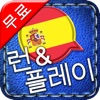 [런&플레이] 스페인어 무료 ~쉽고 재밌습니다. 플래시카드보다 빠르고 효과적인 게임식 학습을 즐겨보세요.