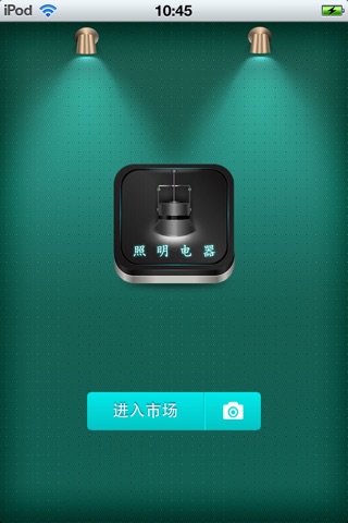 山东照明电器平台 screenshot 2