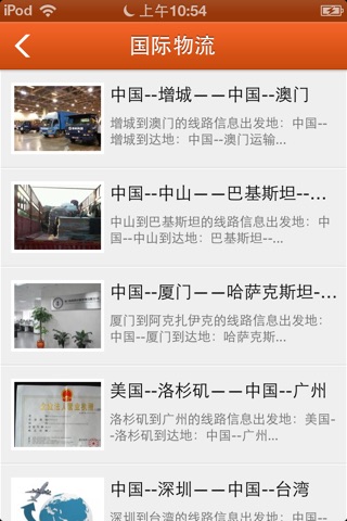 中国物流网络 screenshot 3