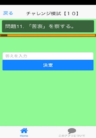 高校生のための漢字検定! screenshot 2
