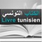 La production tunisienne en matière du livre culturel (livres scolaires et publications officielles non compris) est estimée à 1700 titres par an