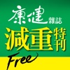 康健特刊《變瘦的時候到了》思考篇  Free!