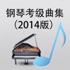 钢琴考级曲集2014版(弹吧)-专业钢琴曲谱阅读器