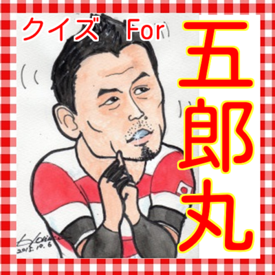 ラグビークイズfor五郎丸歩