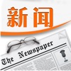 随手看新闻-更加贴近生活的新闻,纽约时报,窄播,联合早报,太平洋电脑网,温州新闻,nytimes,新加坡新闻,yahoo japan,東方日報,凤凰fm,华尔街日报,FT中文网,epochtimes,bbc中文网,环球时报,日本yahoo