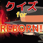 クイズ　for 家庭教師ヒットマンREBORN