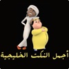 اجمل النكت الخليجية