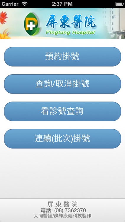 屏東醫院行動掛號