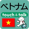 指さし会話ベトナム　touch＆talk