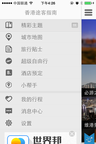 香港途客指南 screenshot 4
