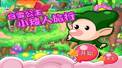 白雪公主 小矮人旅行 儿童游戏 1.50 IOS -