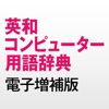 研究社 英和コンピューター用語辞典 電子増補版