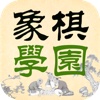 象棋學園