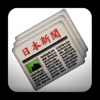 日本のニュース－Japan News Online - iPadアプリ
