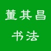 董其昌书法字典