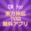 CM for 東方神起 TVXQ 동방신기 無料アプリ
