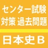 センター試験　日本史Ｂ